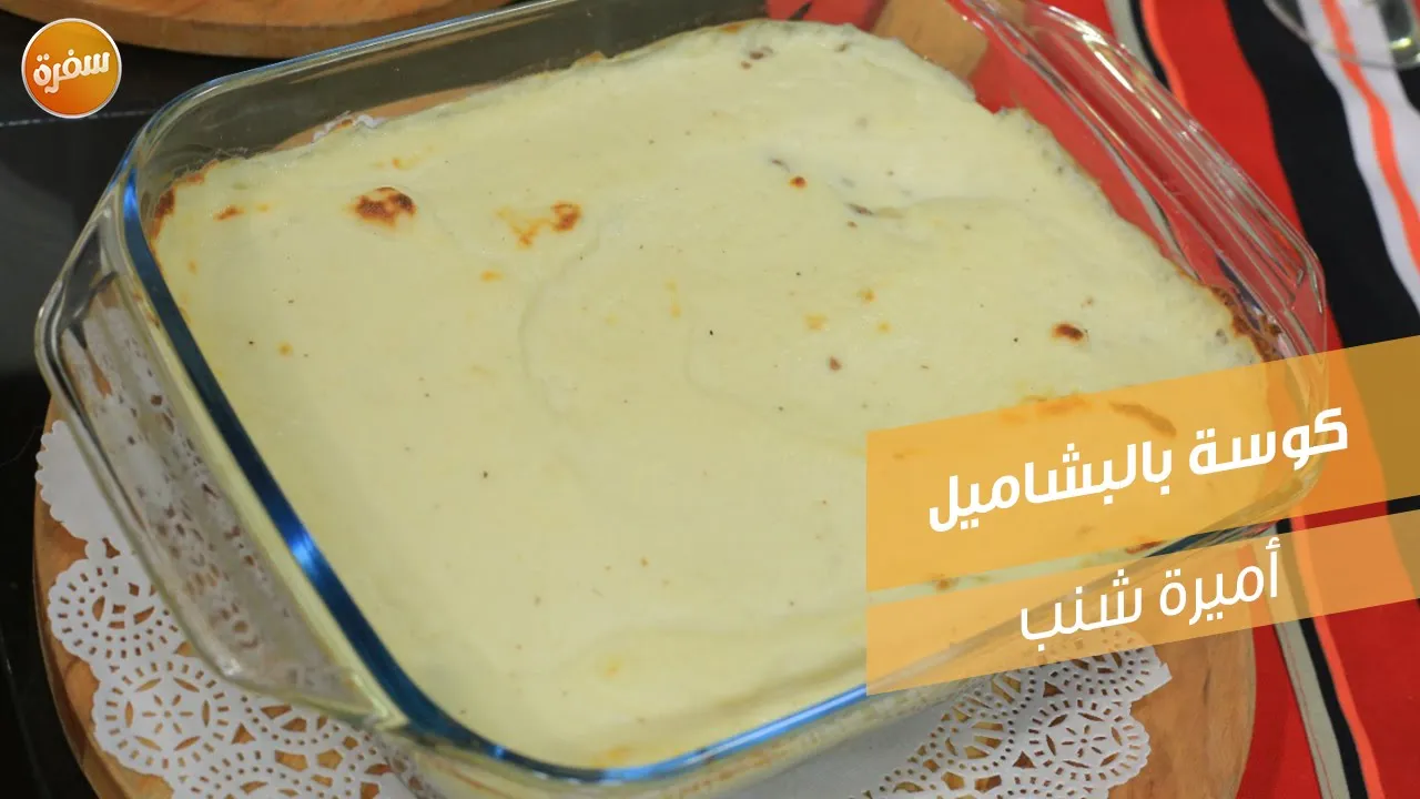 كوسة بالبشاميل