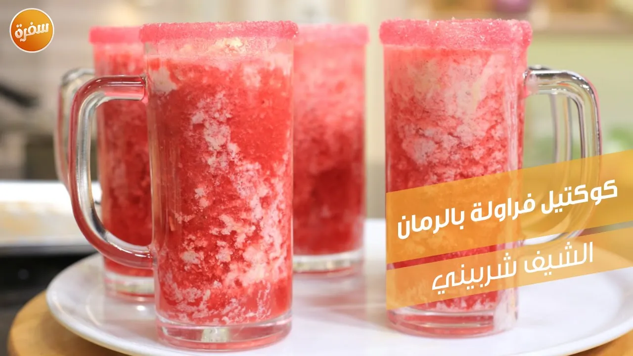 كوكتيل فراولة بالرمان
