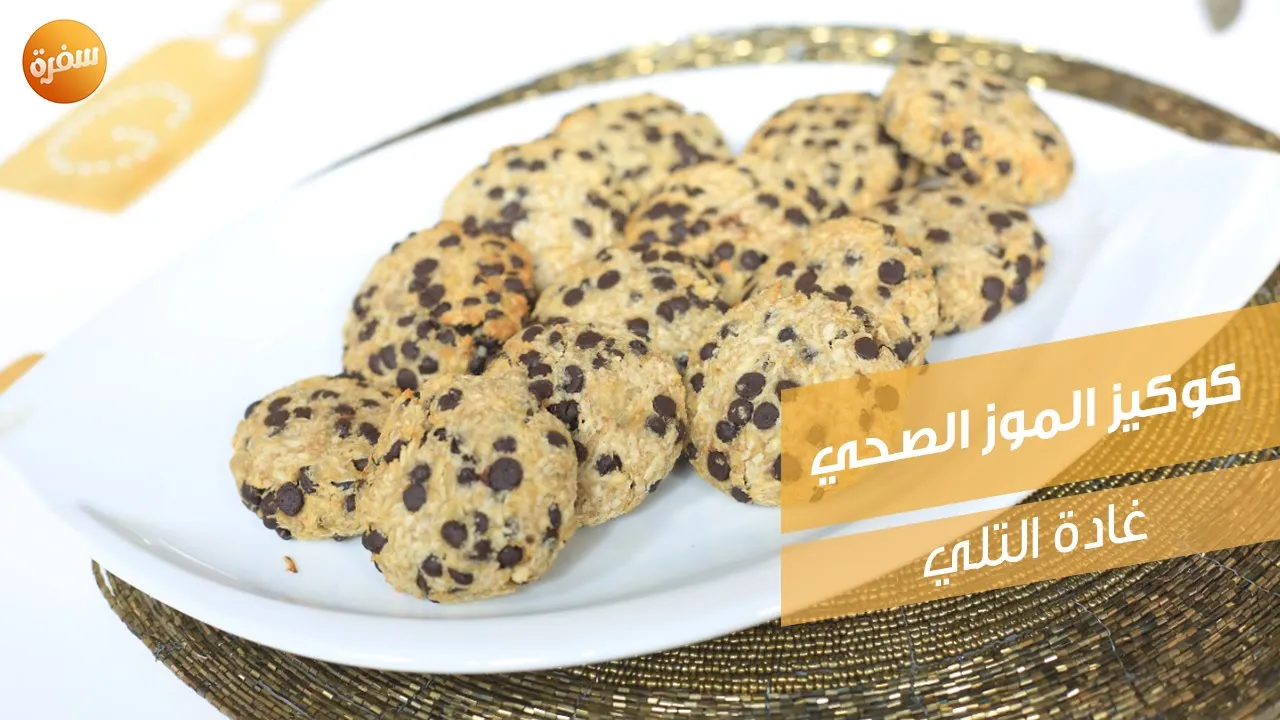 كوكيز الموز الصحي