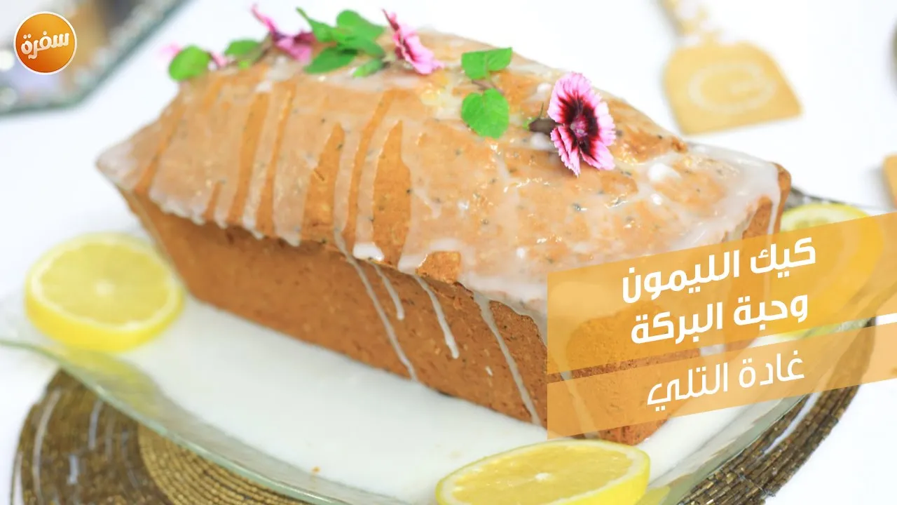 كيك الليمون وحبة البركة