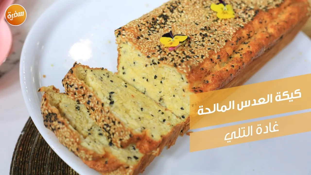 كيكة العدس المالحة