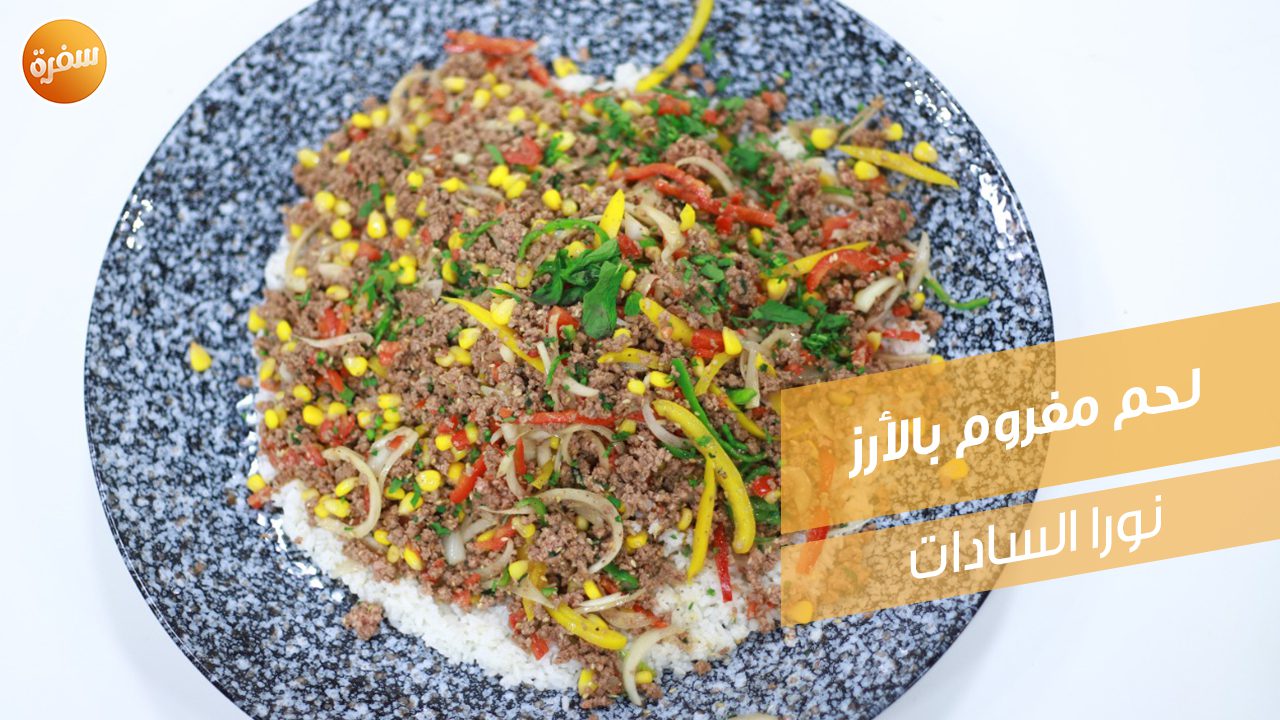 لحم مفروم بالأرز