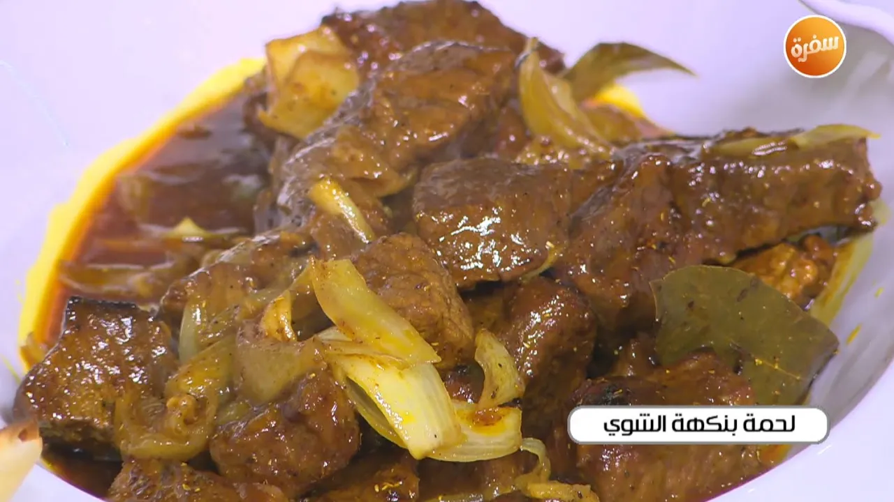 لحمة بنكهة الشوي