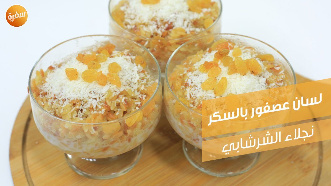 لسان عصفور بالسكر