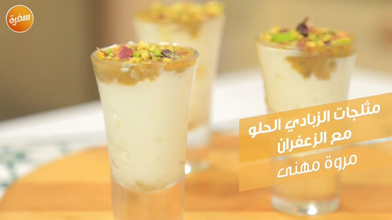 مثلجات الزبادي الحلو مع الزعفران