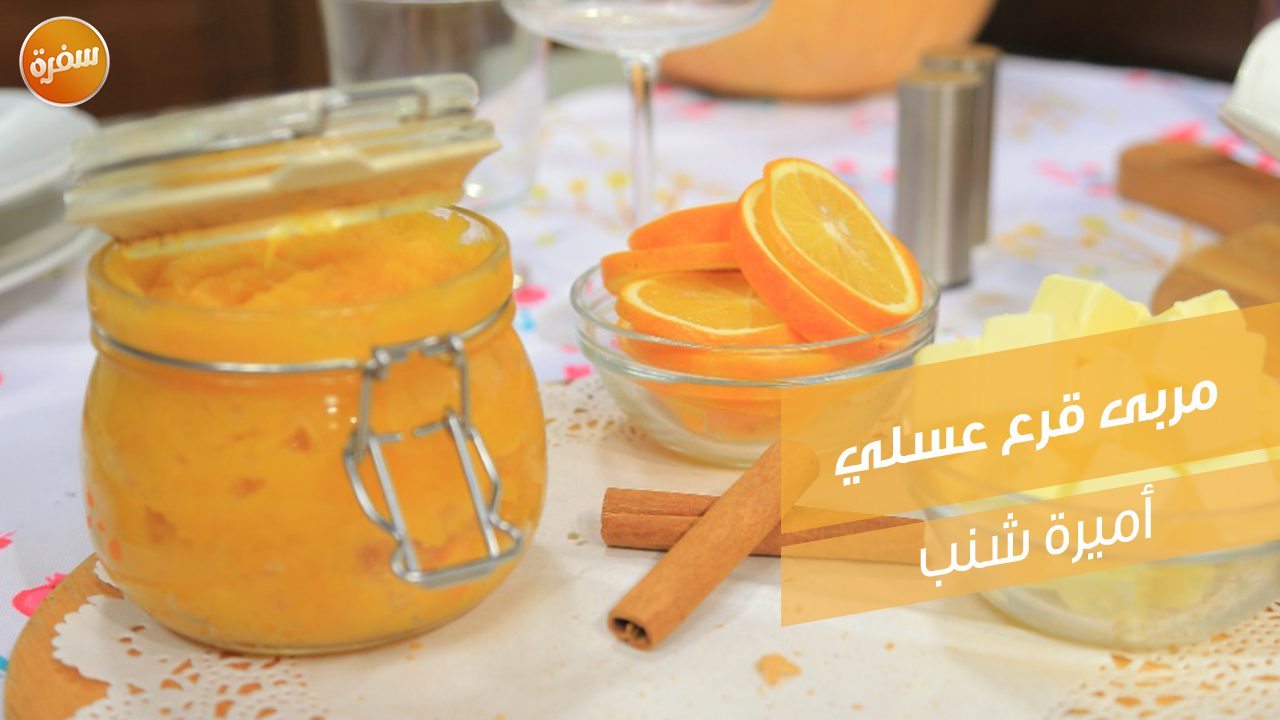 مربى قرع عسلي