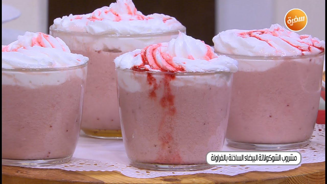 مشروب الشوكولاتة البيضاء الساخنة بالفراولة