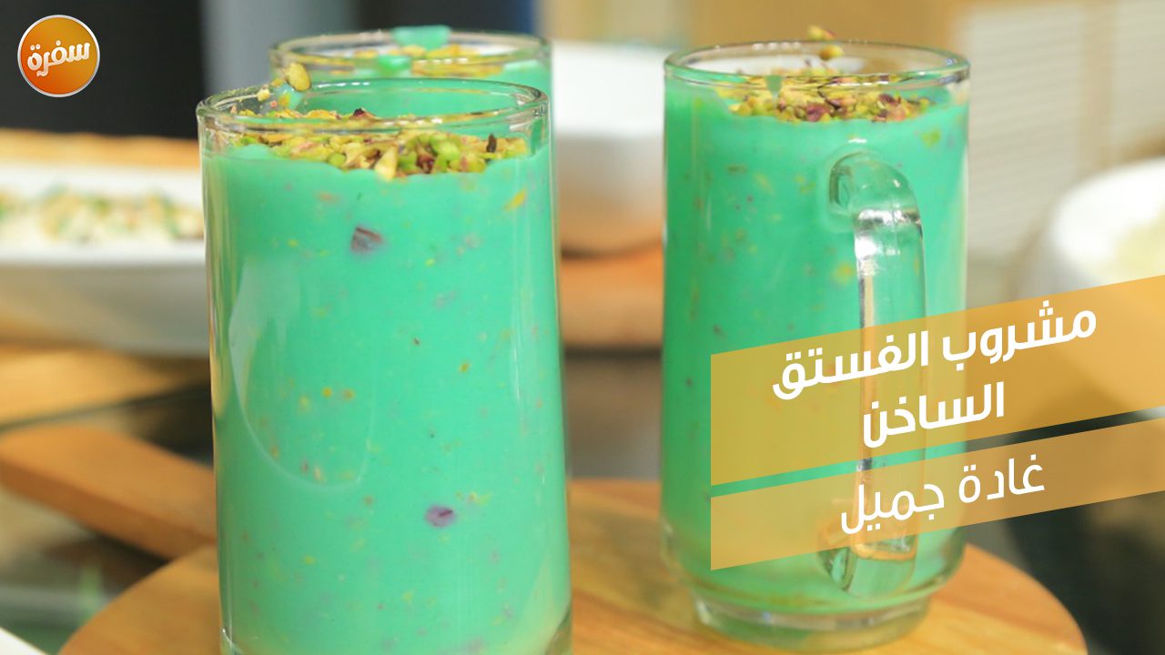 مشروب الفستق الساخن