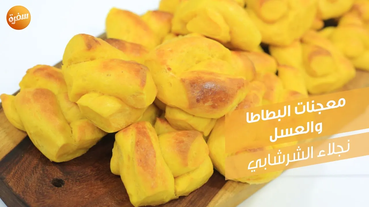 معجنات البطاطا والعسل