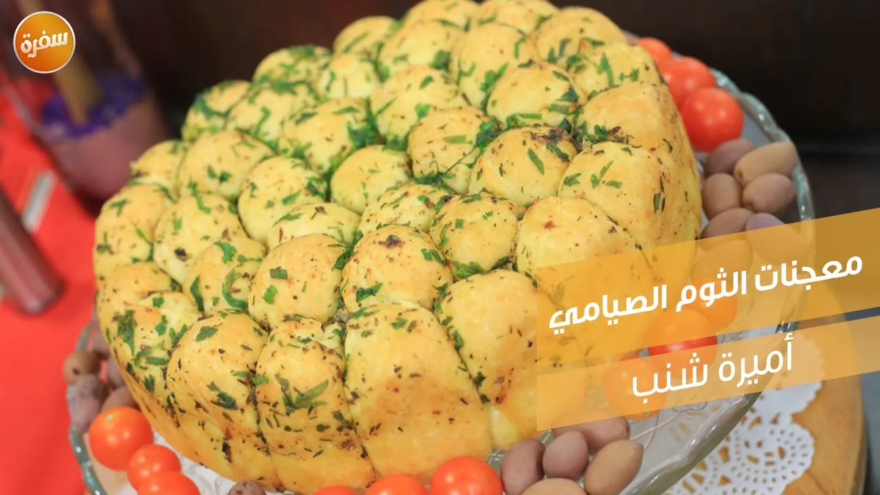 معجنات الثوم الصيامي