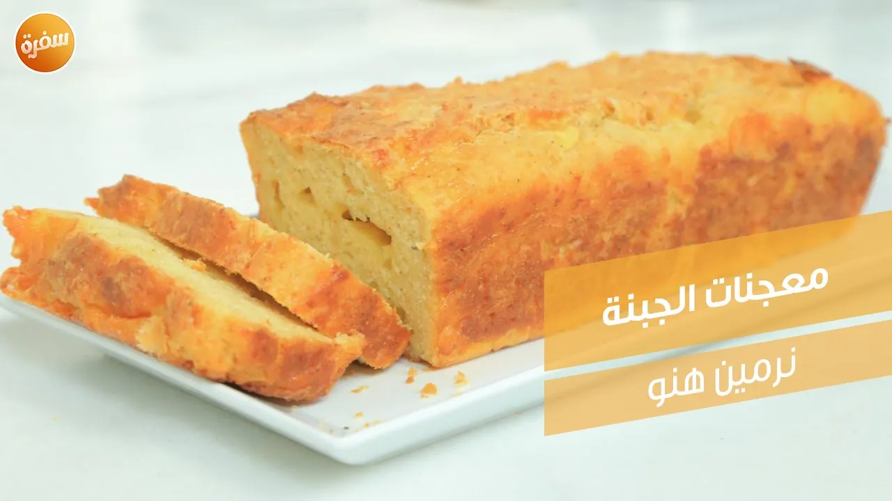 معجنات الجبنة