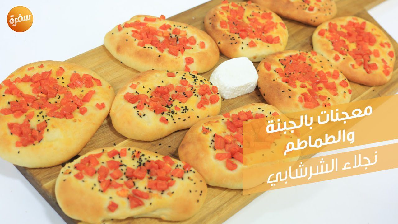 معجنات بالجبنة والطماطم