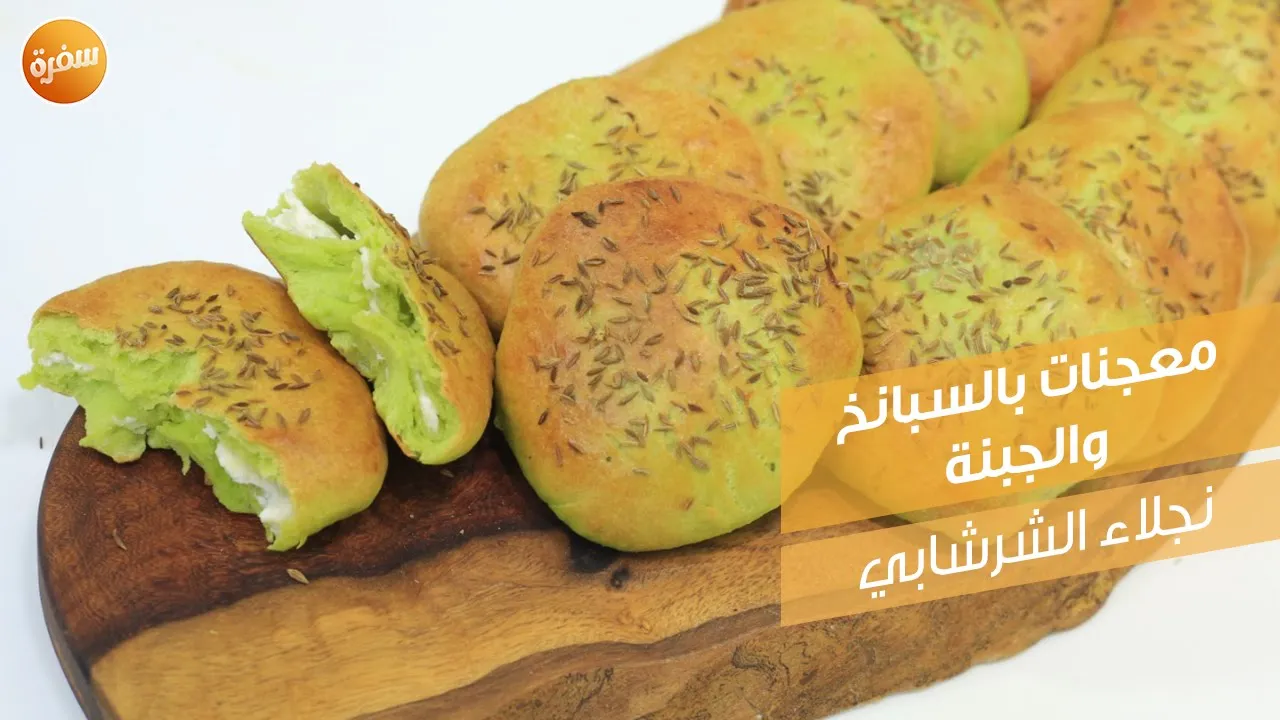 معجنات بالسبانخ والجبنة
