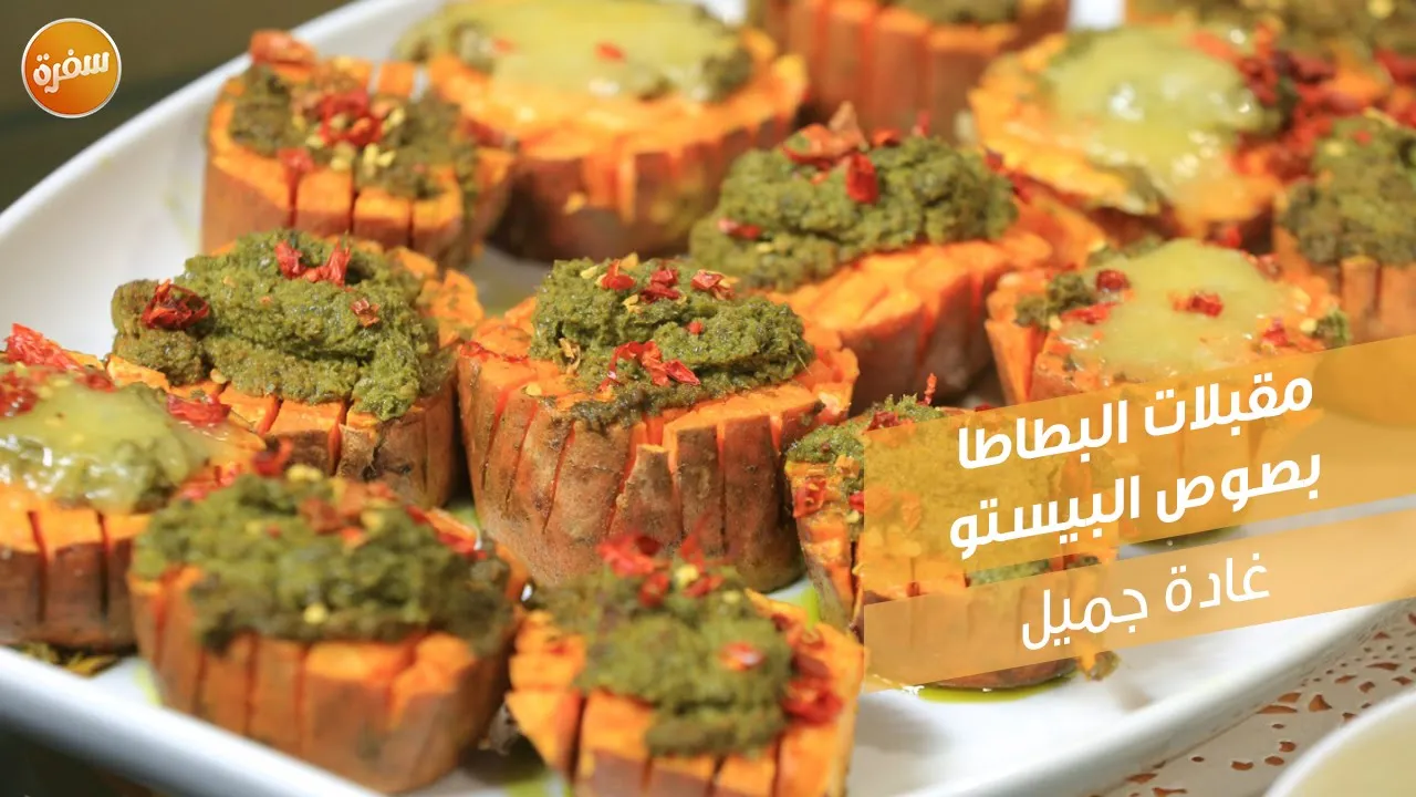 مقبلات البطاطا بصوص البيستو
