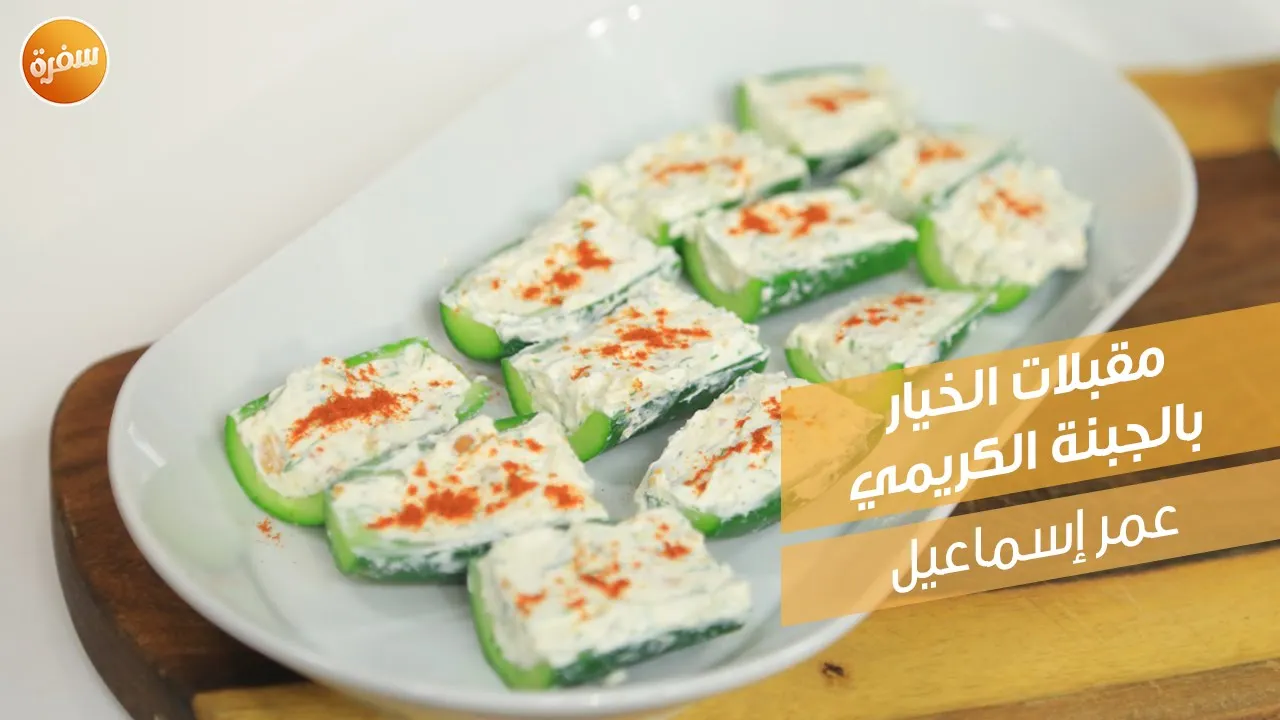 مقبلات الخيار بالجبنة الكريمي