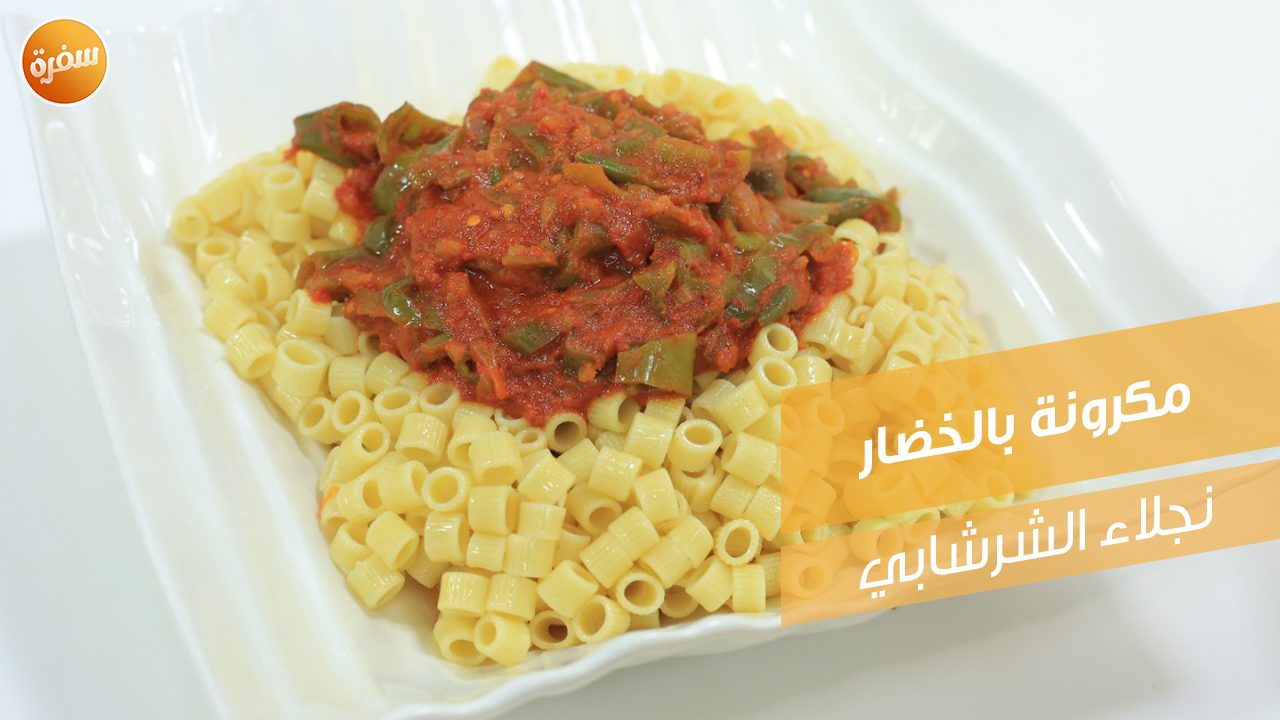 مكرونة بالخضار