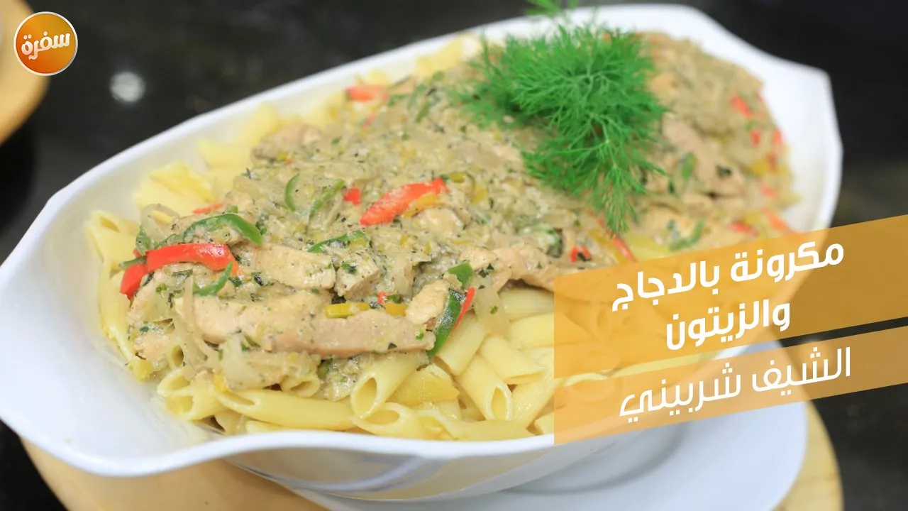 مكرونة بالدجاج والزيتون