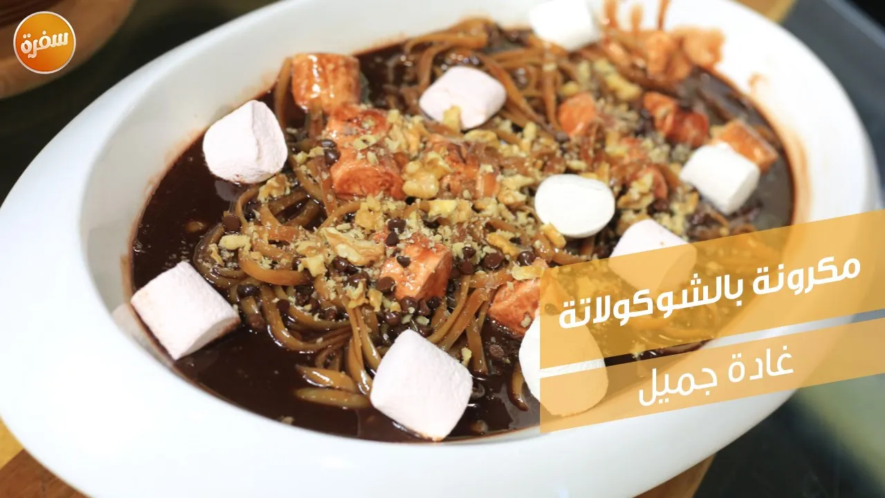 مكرونة بالشوكولاتة