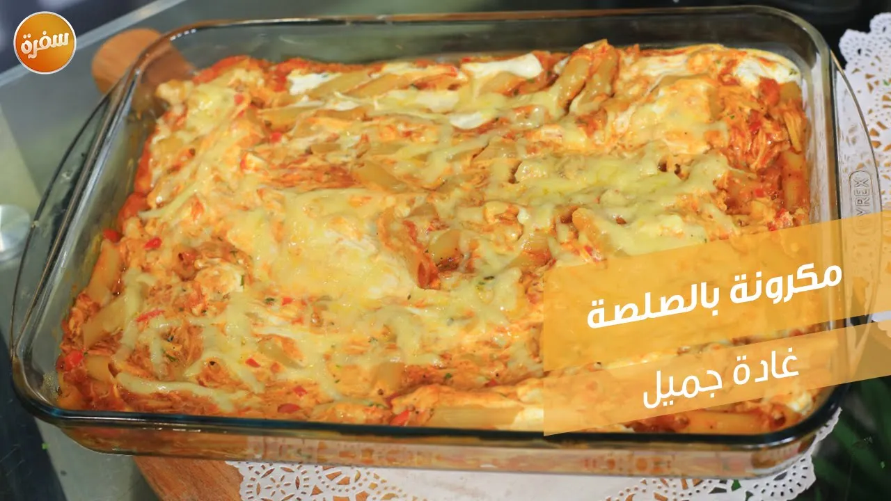 مكرونة بالصلصة