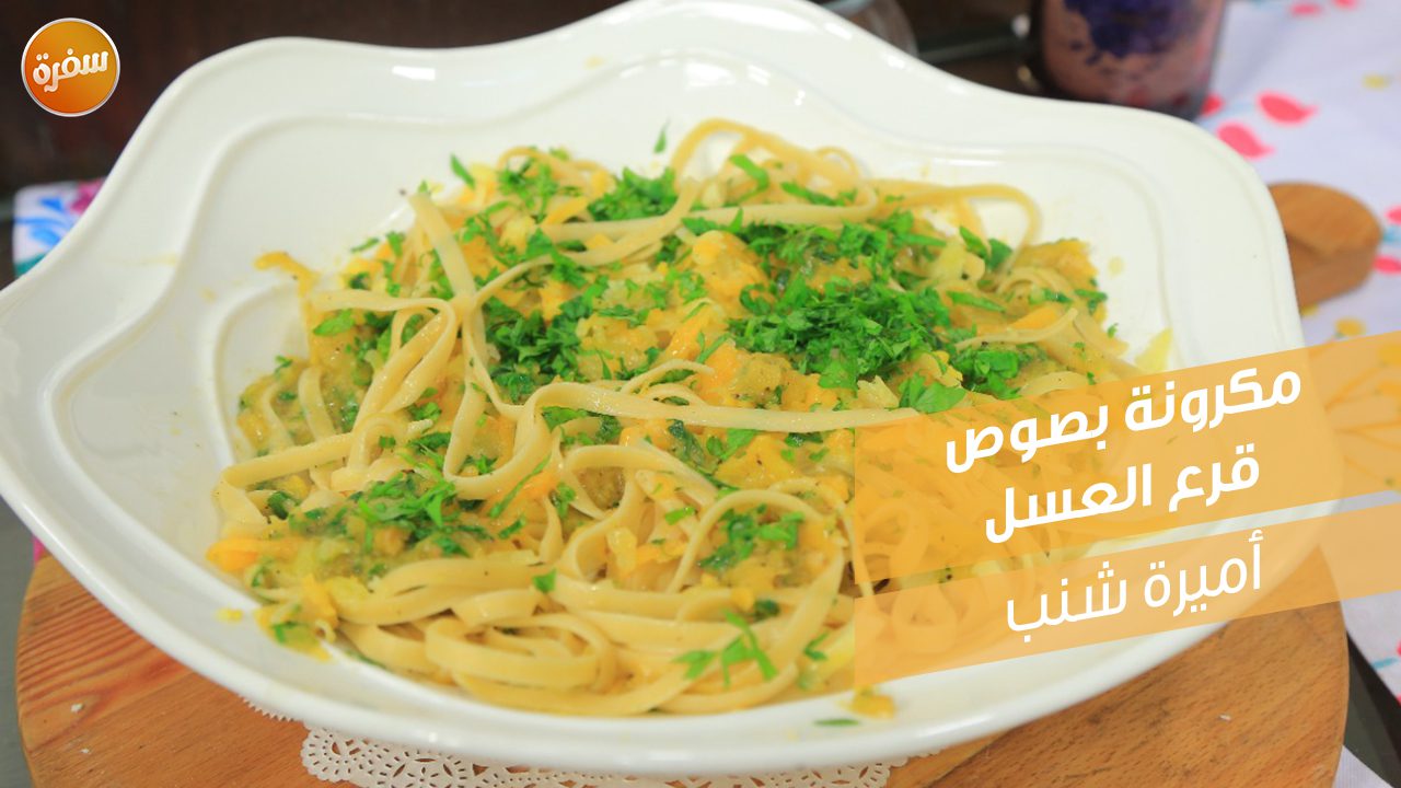 مكرونة بصوص قرع العسل