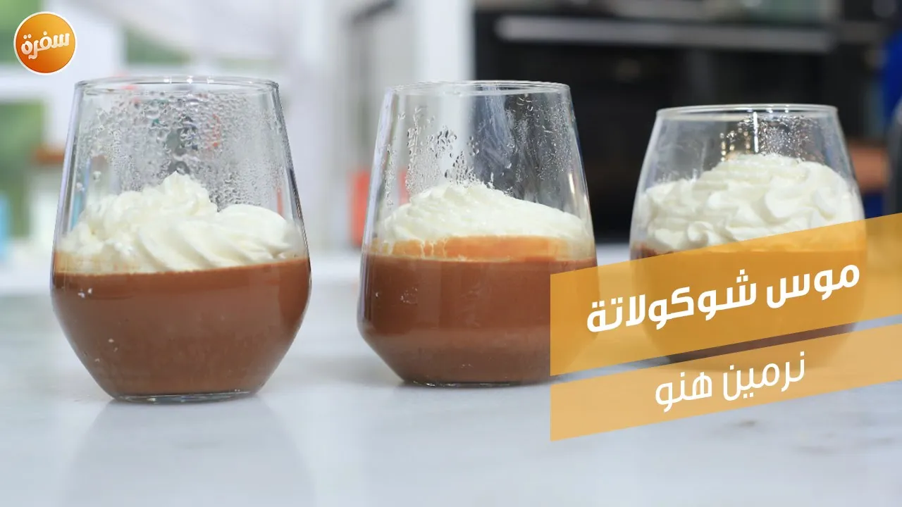 موس شوكولاتة