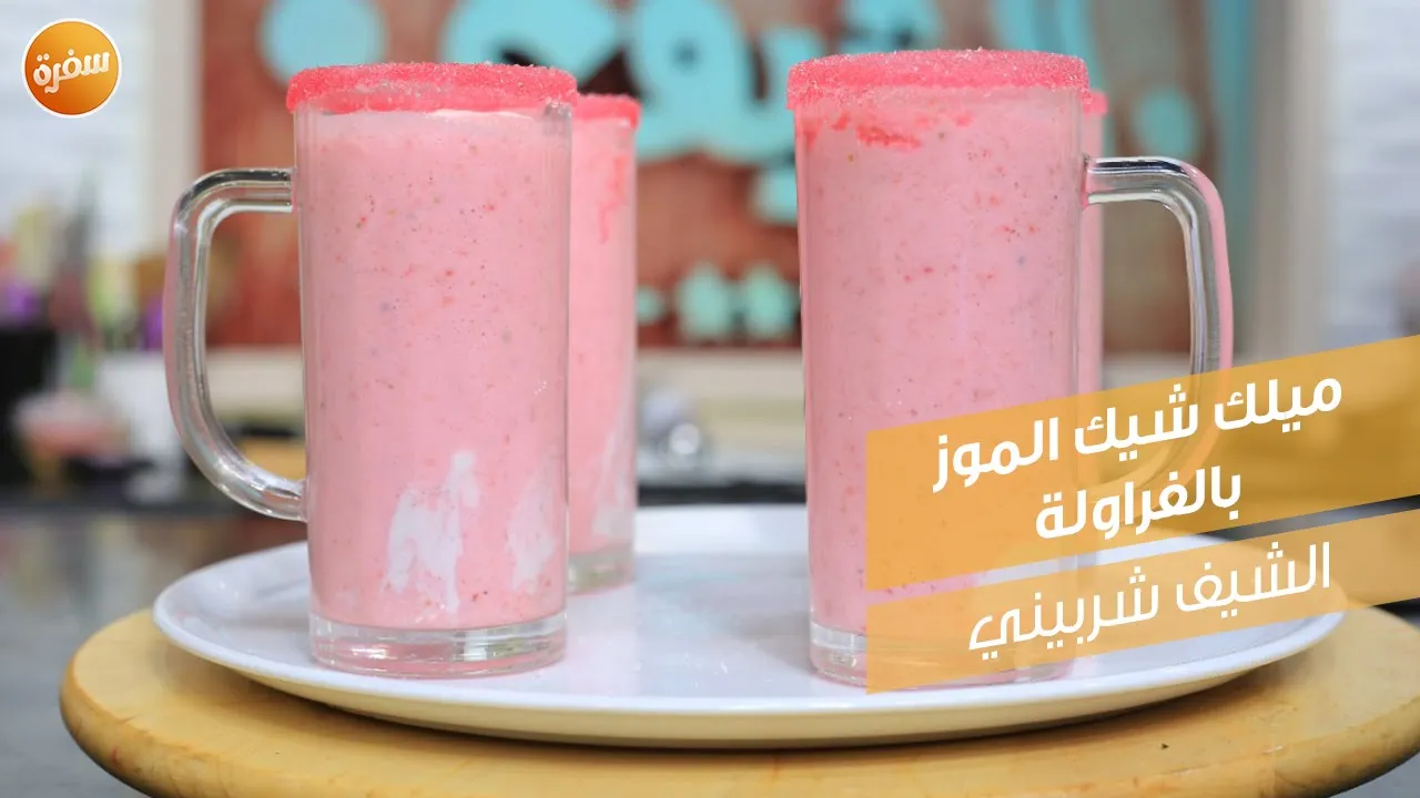 ميلك شيك الموز بالفراولة