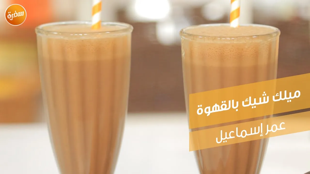 ميلك شيك بالقهوة