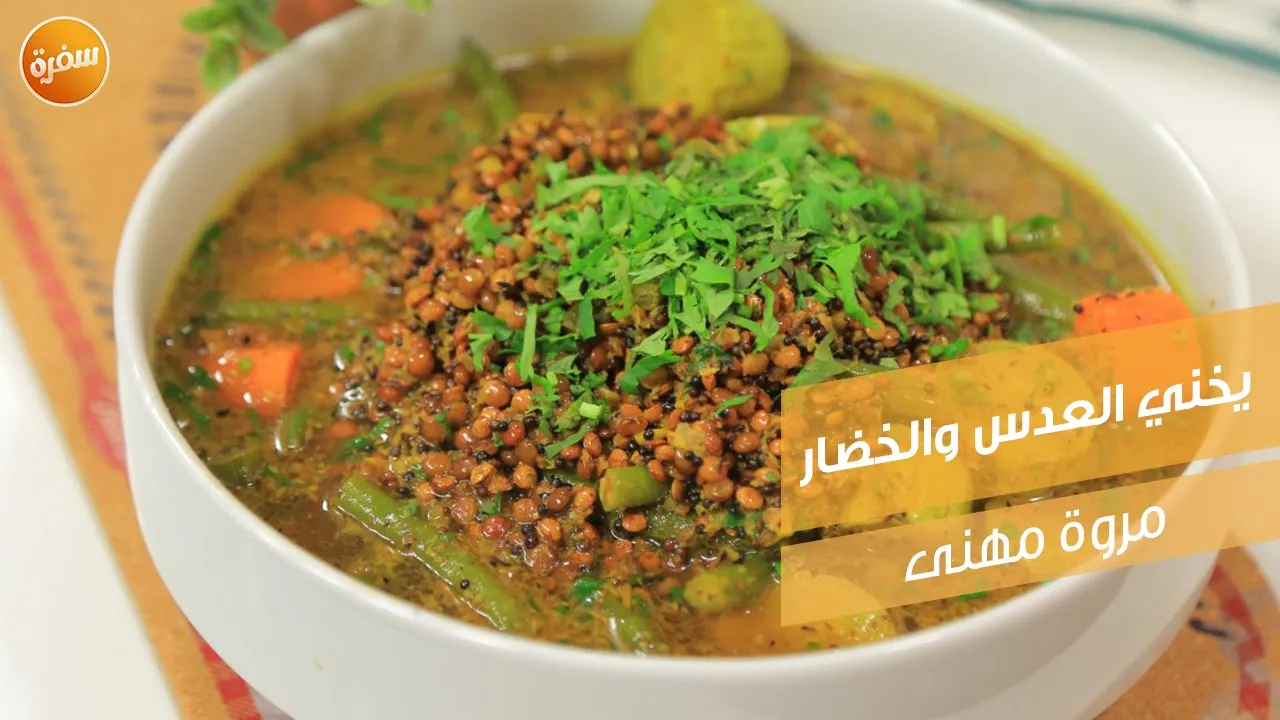 يخني العدس والخضار