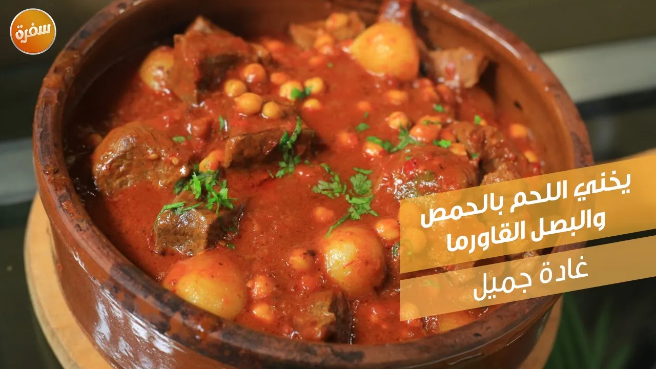 يخني اللحم بالحمص والبصل القاورما
