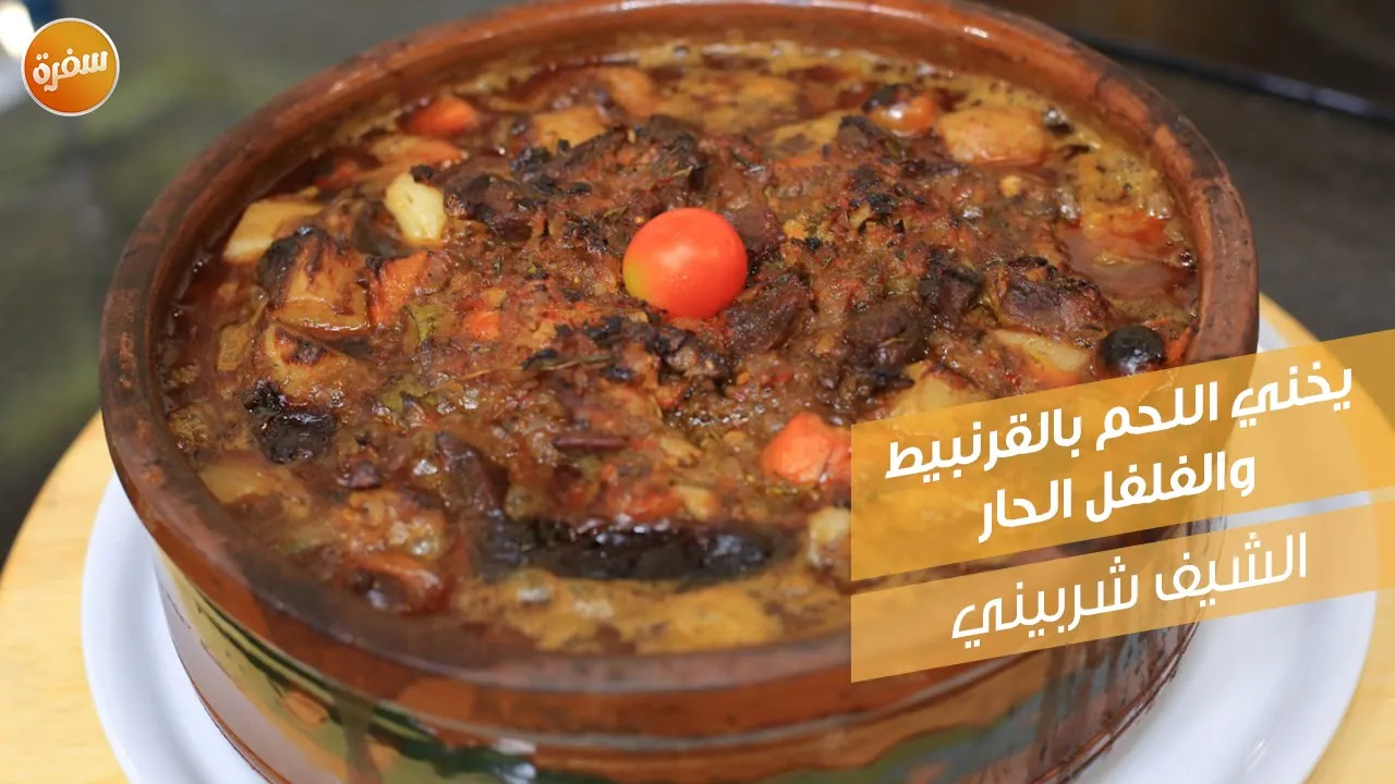 يخني اللحم بالقرنبيط و الفلفل الحار