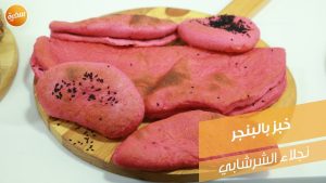 خبز بالبنجر