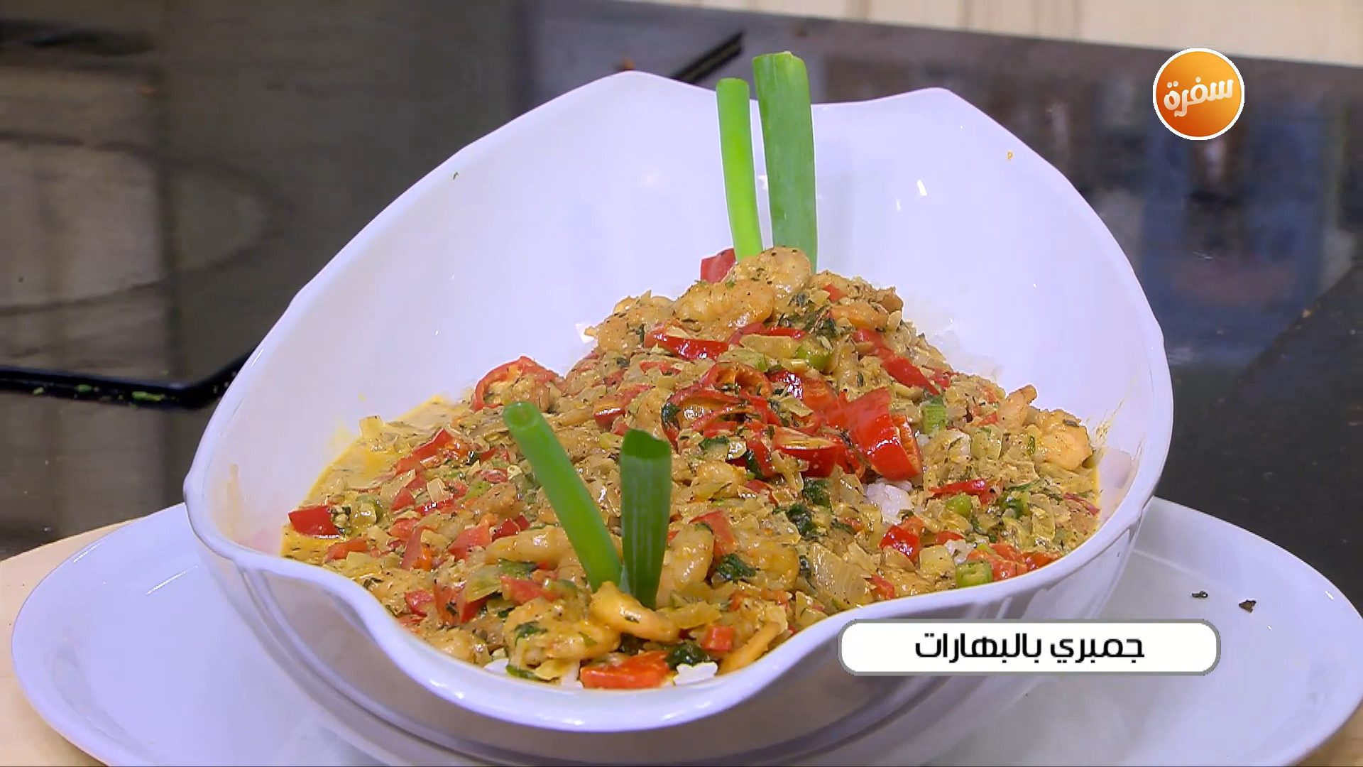 جمبري بالبهارات