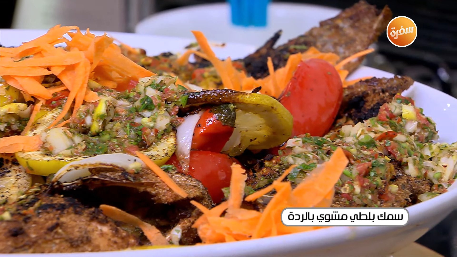 سمك بلطي مشوي بالردة