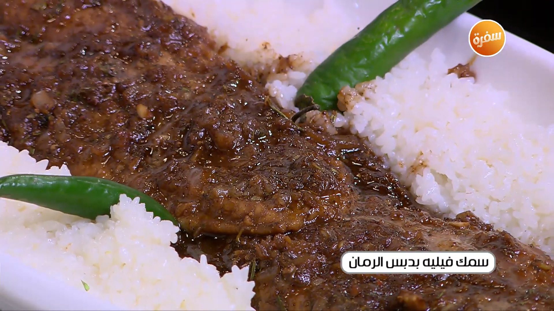 سمك فيليه بدبس الرمان