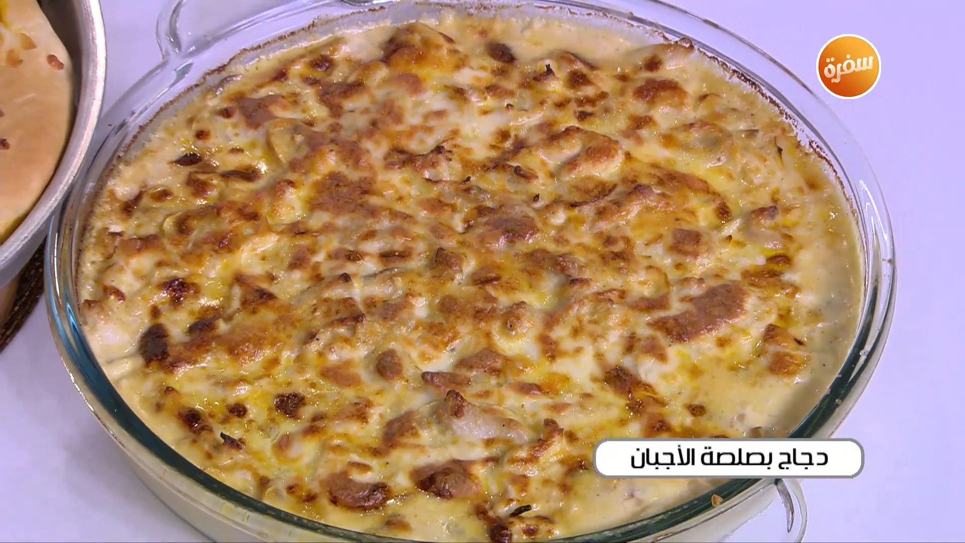 دجاج بصلصة الأجبان