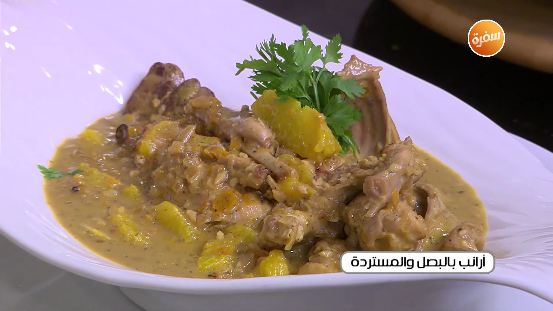 أرانب بالبصل والمستردة