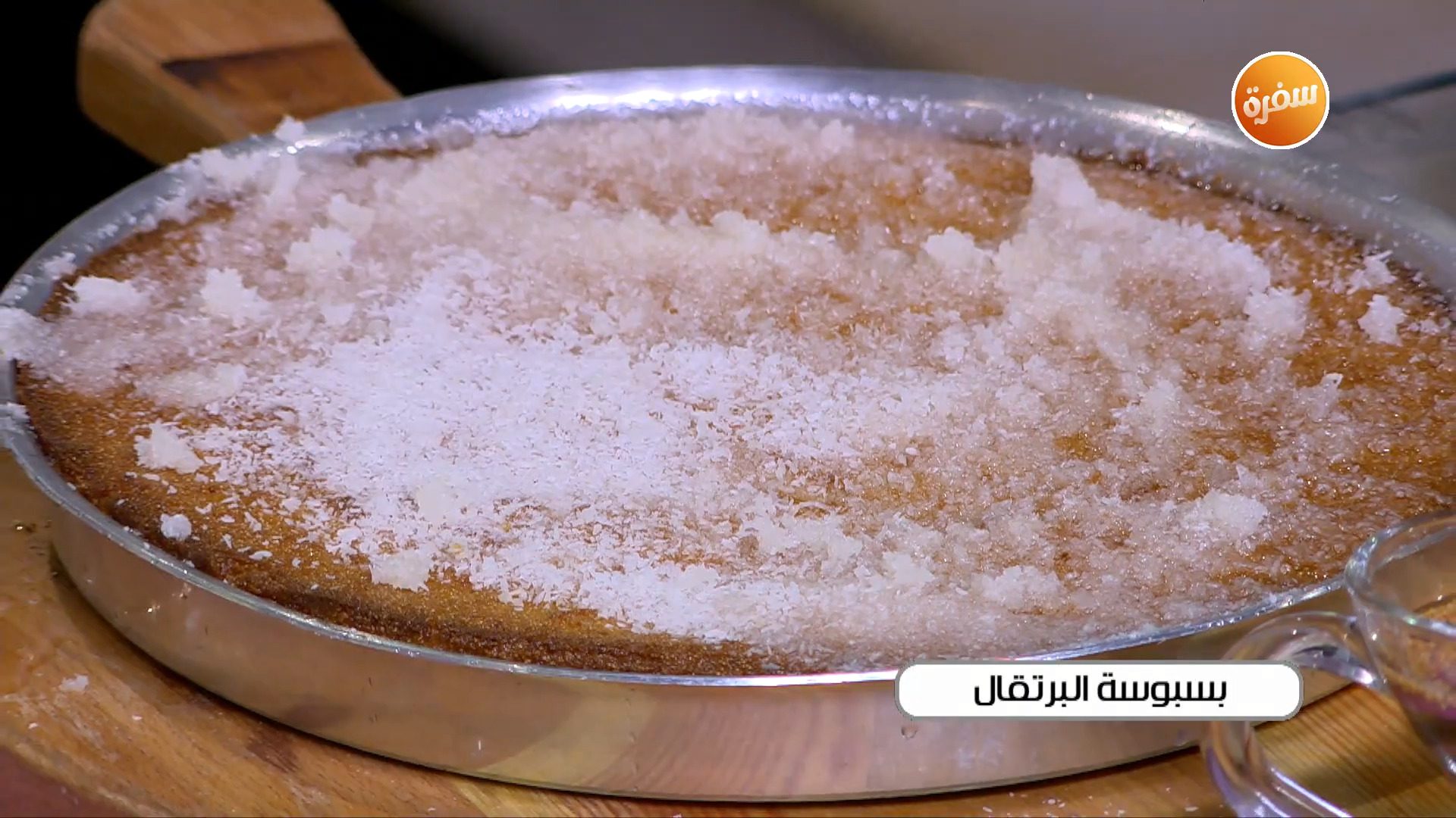 بسبوسة البرتقال