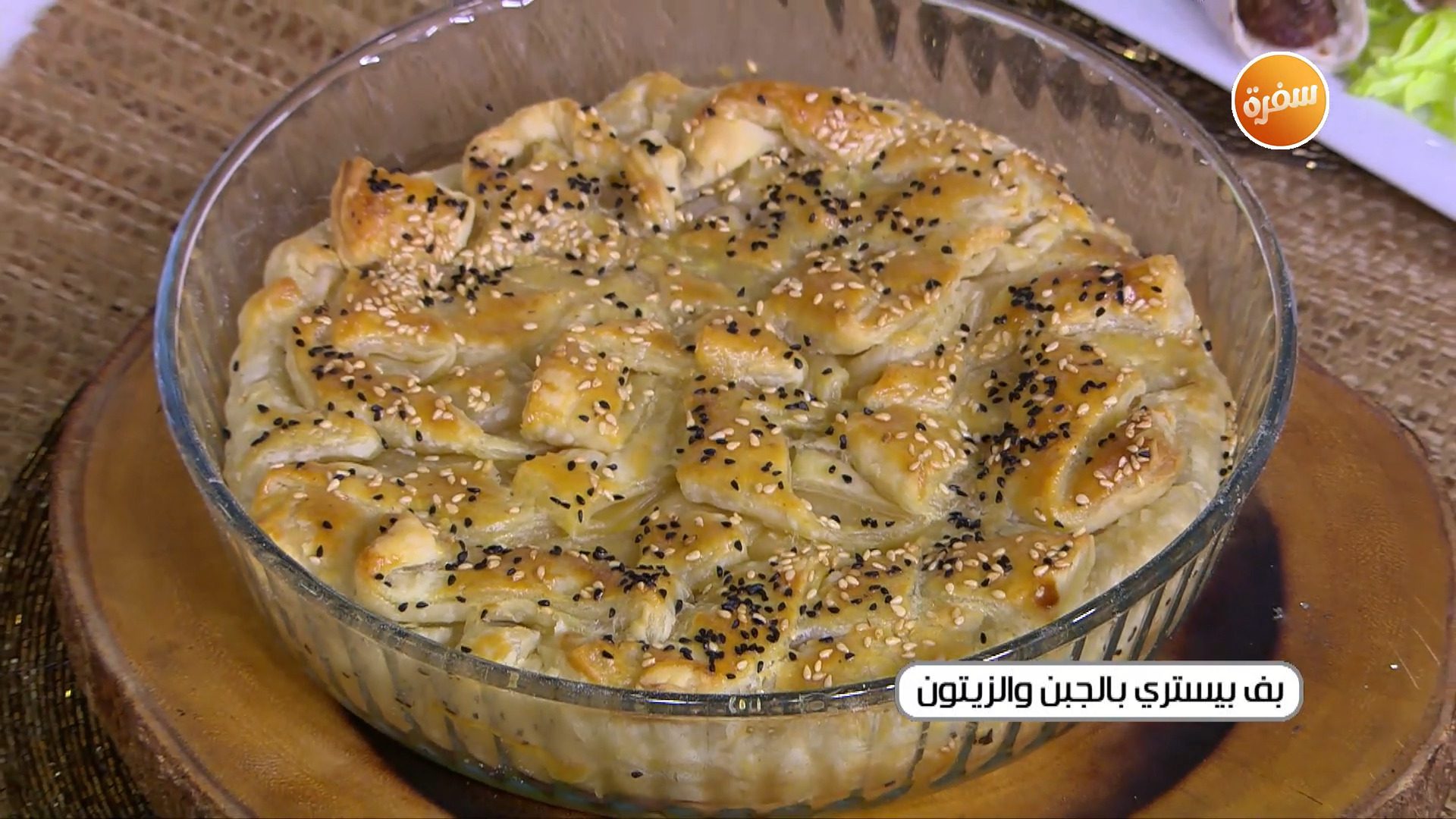 بف بيستري بالجبن والزيتون