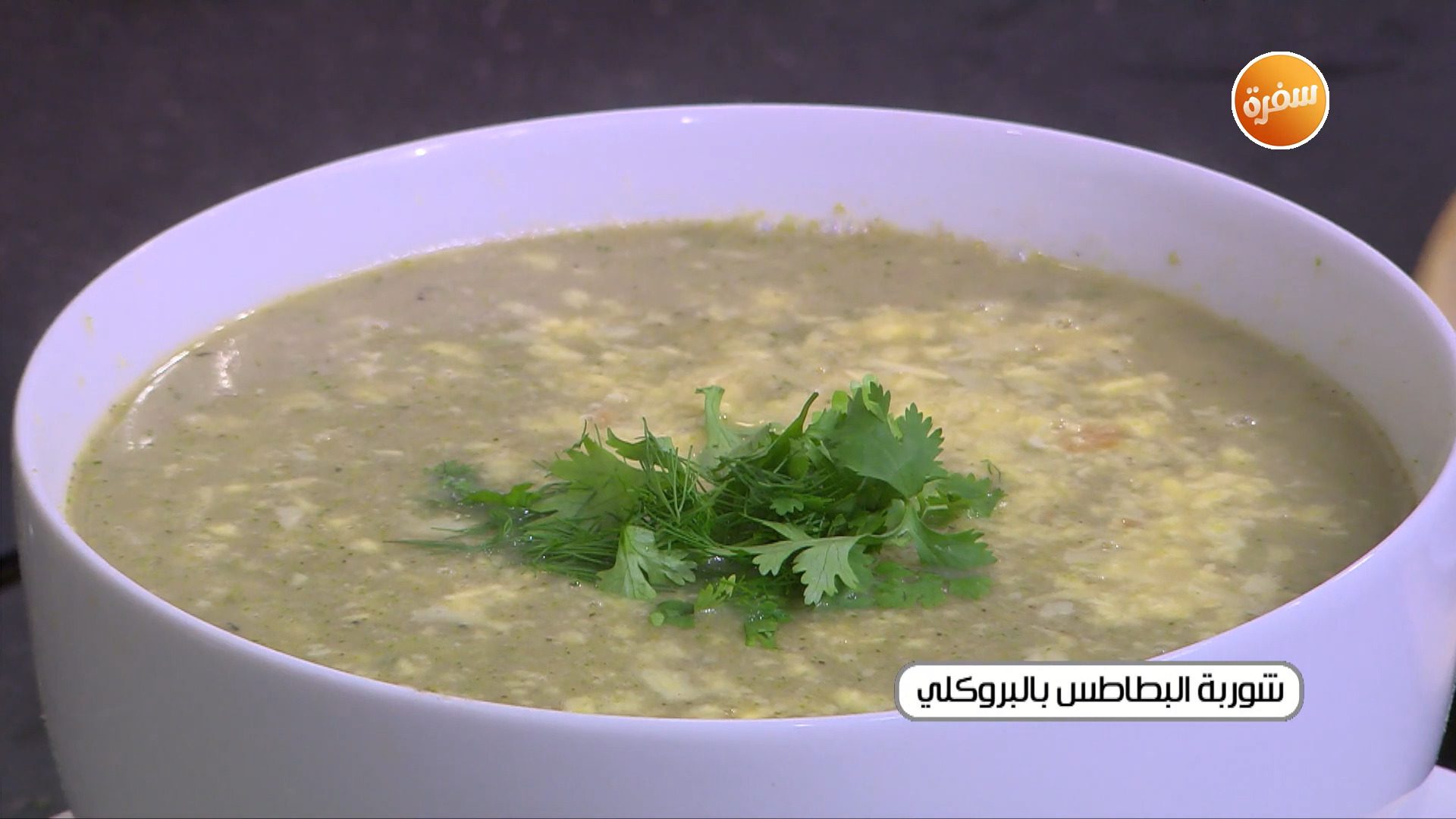 شوربة البطاطس بالبروكلي