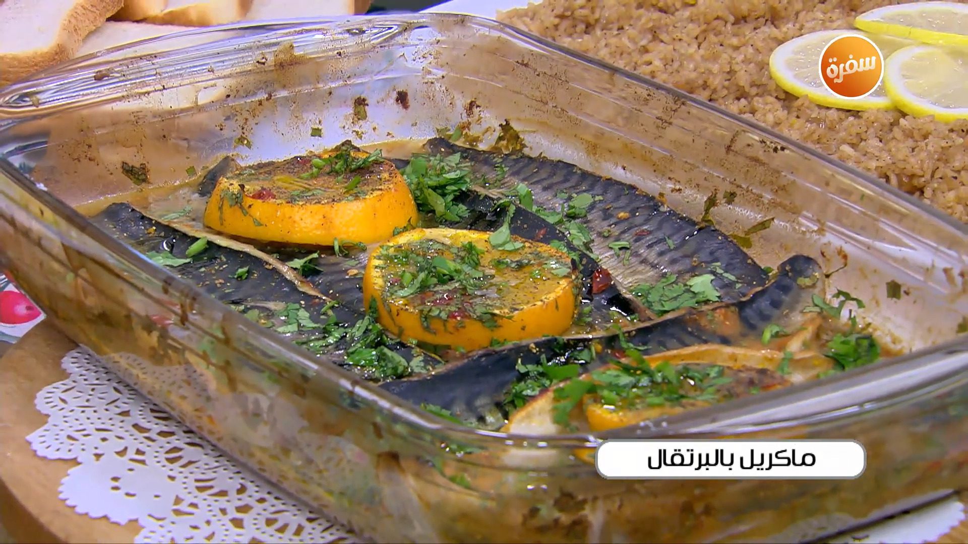 ماكريل بالبرتقال