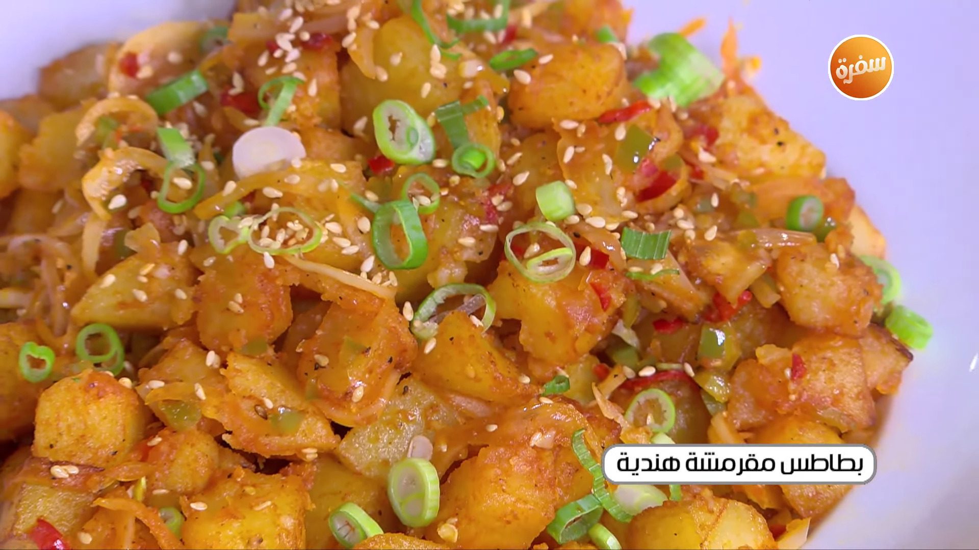 بطاطس هندية مقرمشة