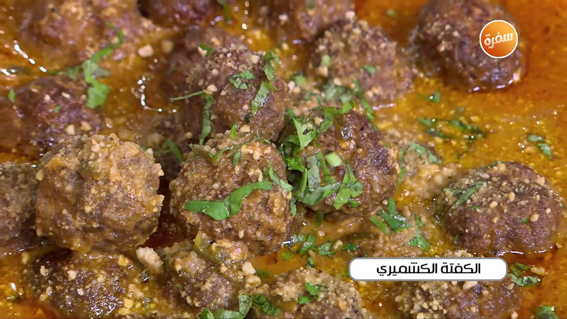 كفتة كشميري