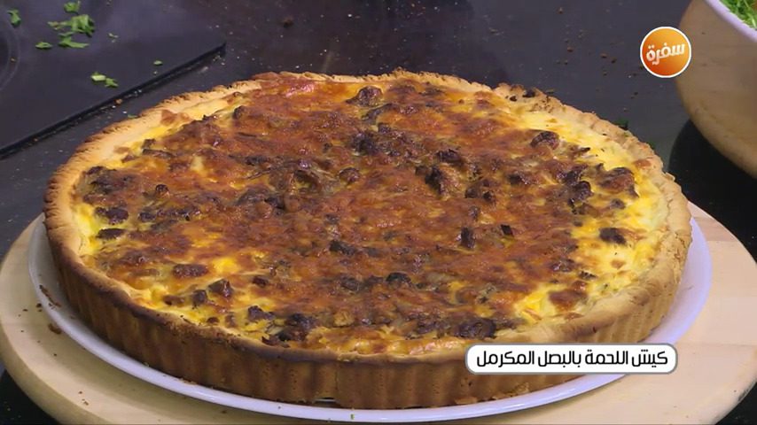 كيش اللحمة بالبصل المكرمل