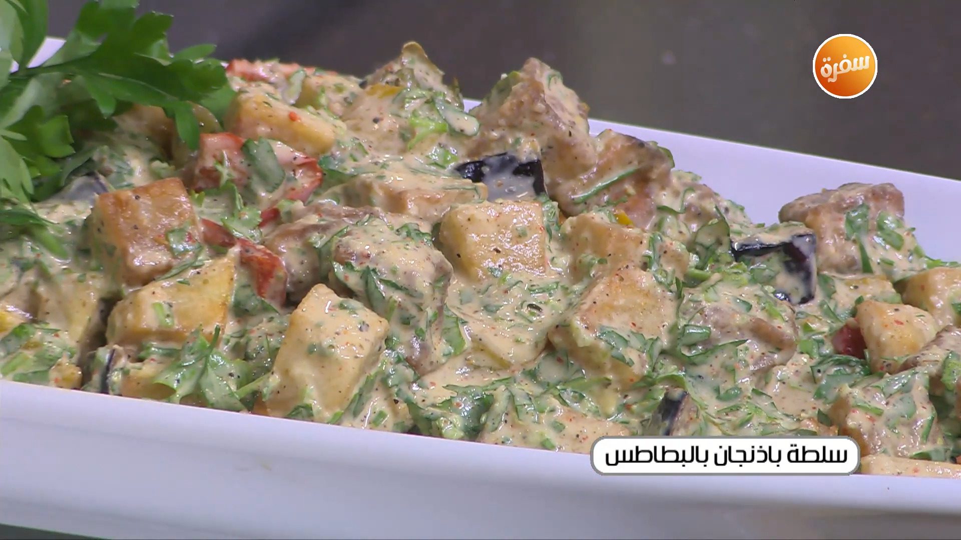 سلطة باذنجان بالبطاطس