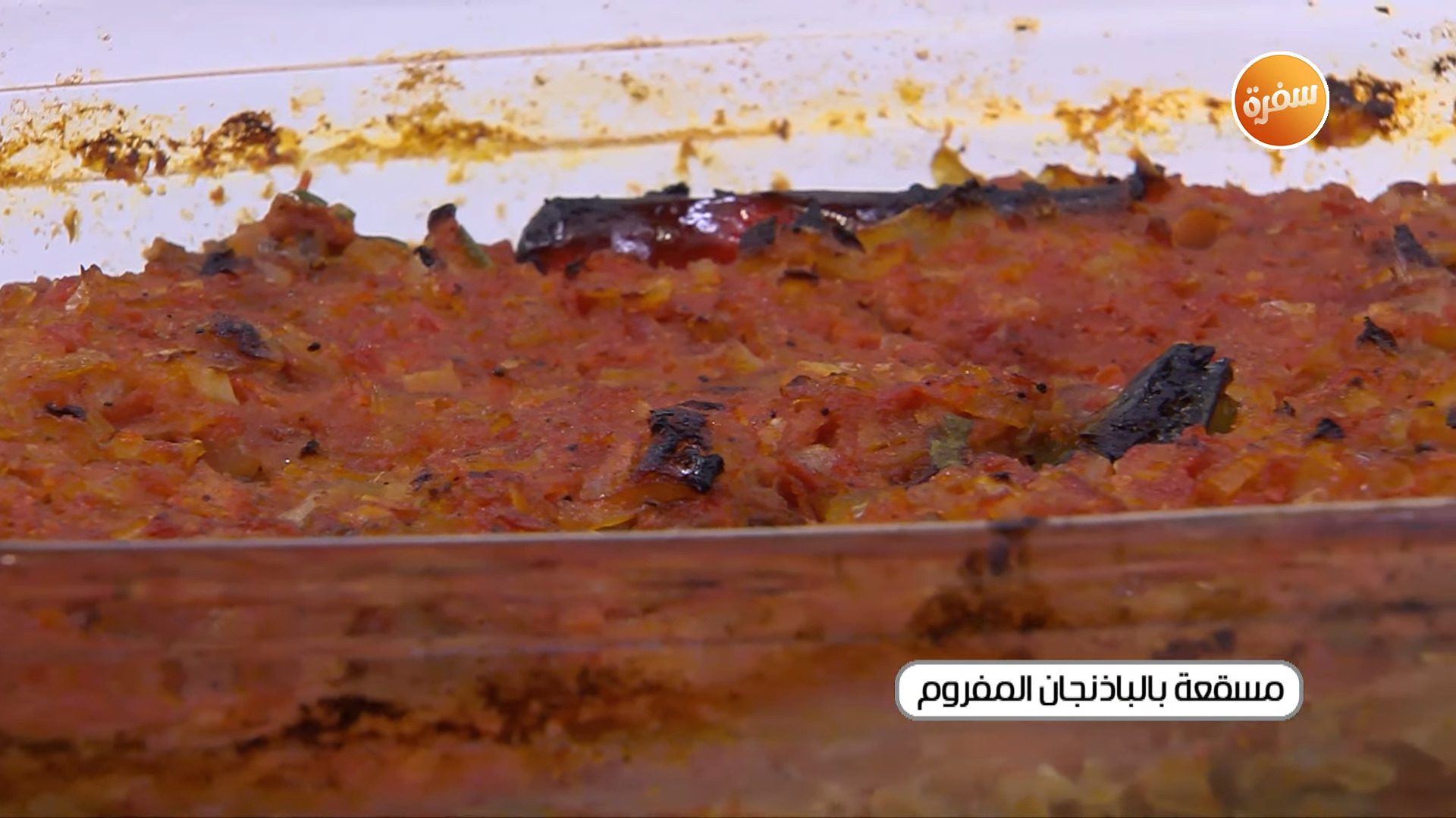 مسقعة بالباذنجان المفروم