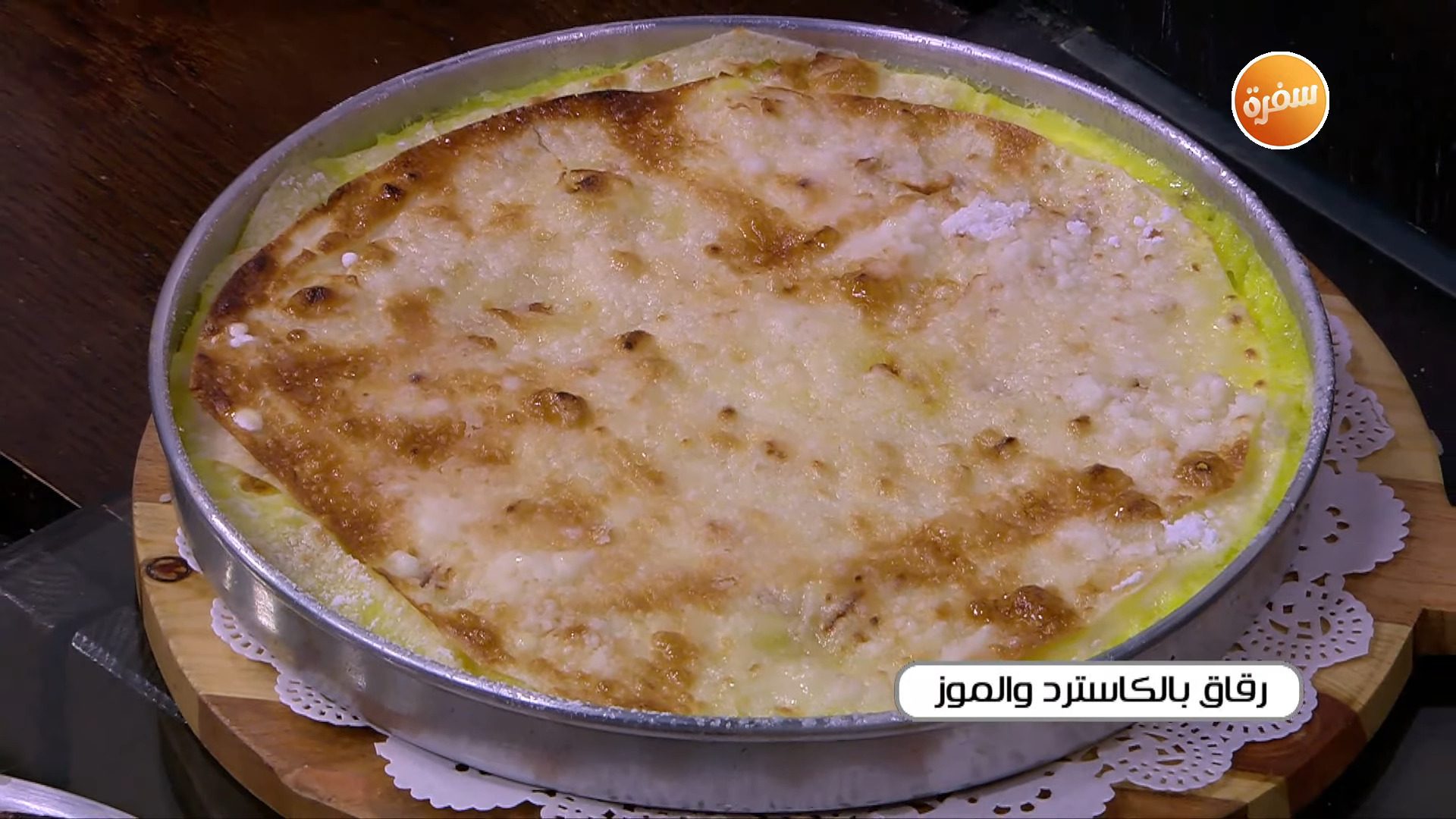 رقاق بالكاسترد والموز