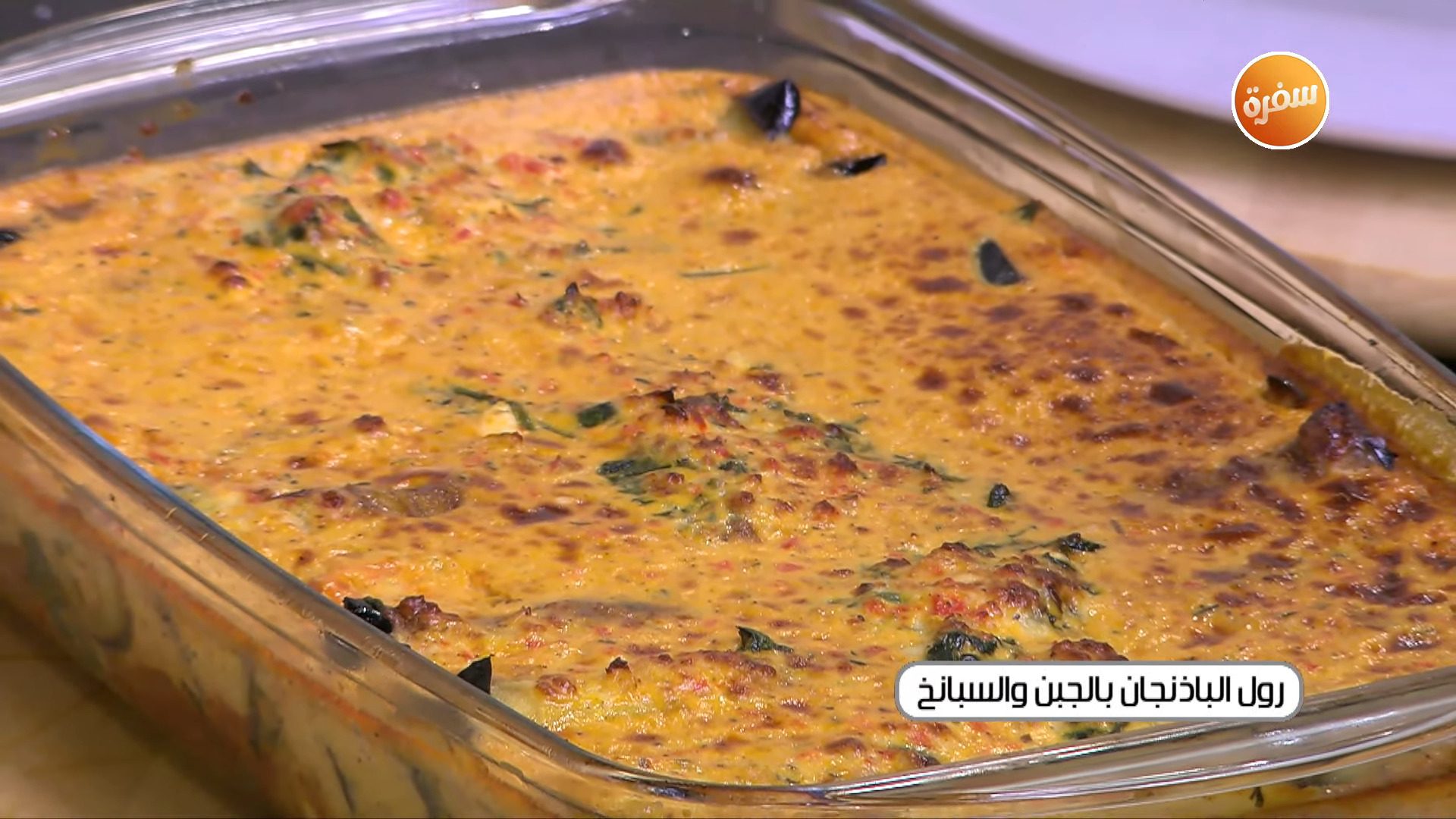 رول الباذنجان بالجبن والسبانخ