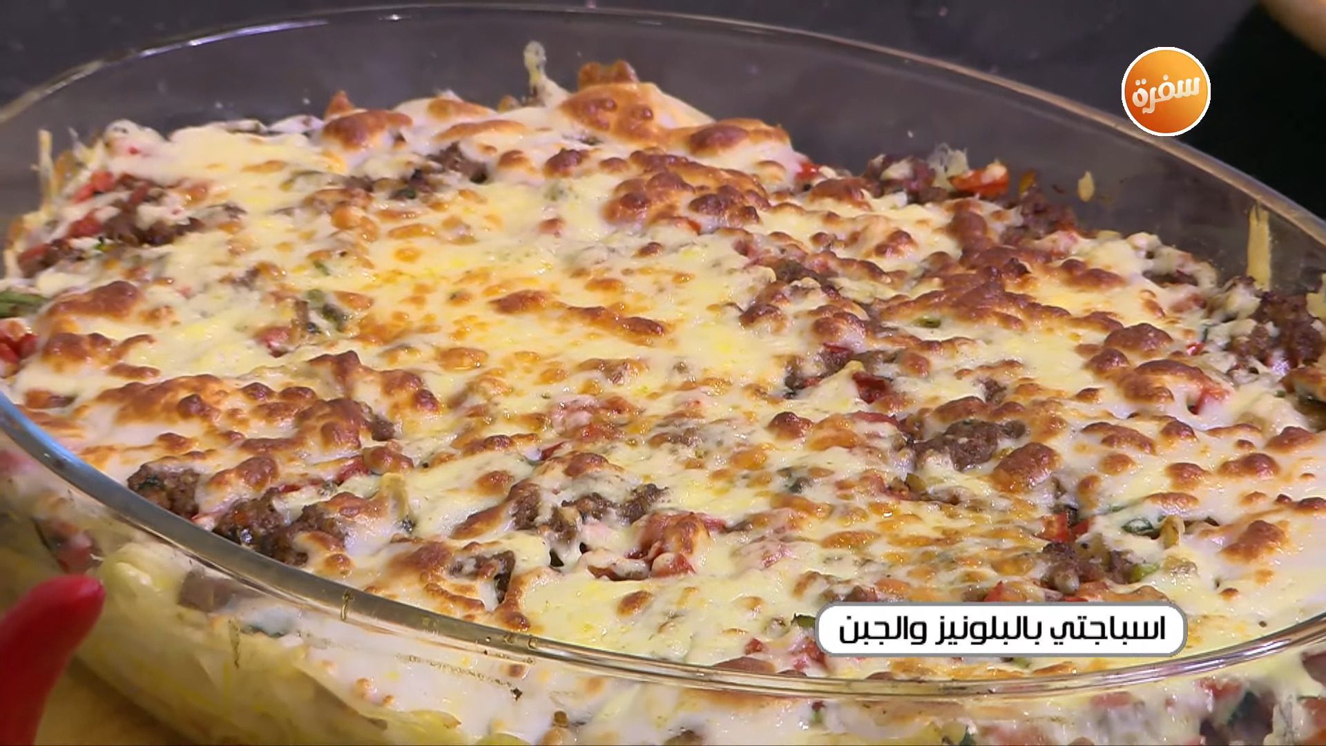 سباجيتي بالبلونيز والجبن