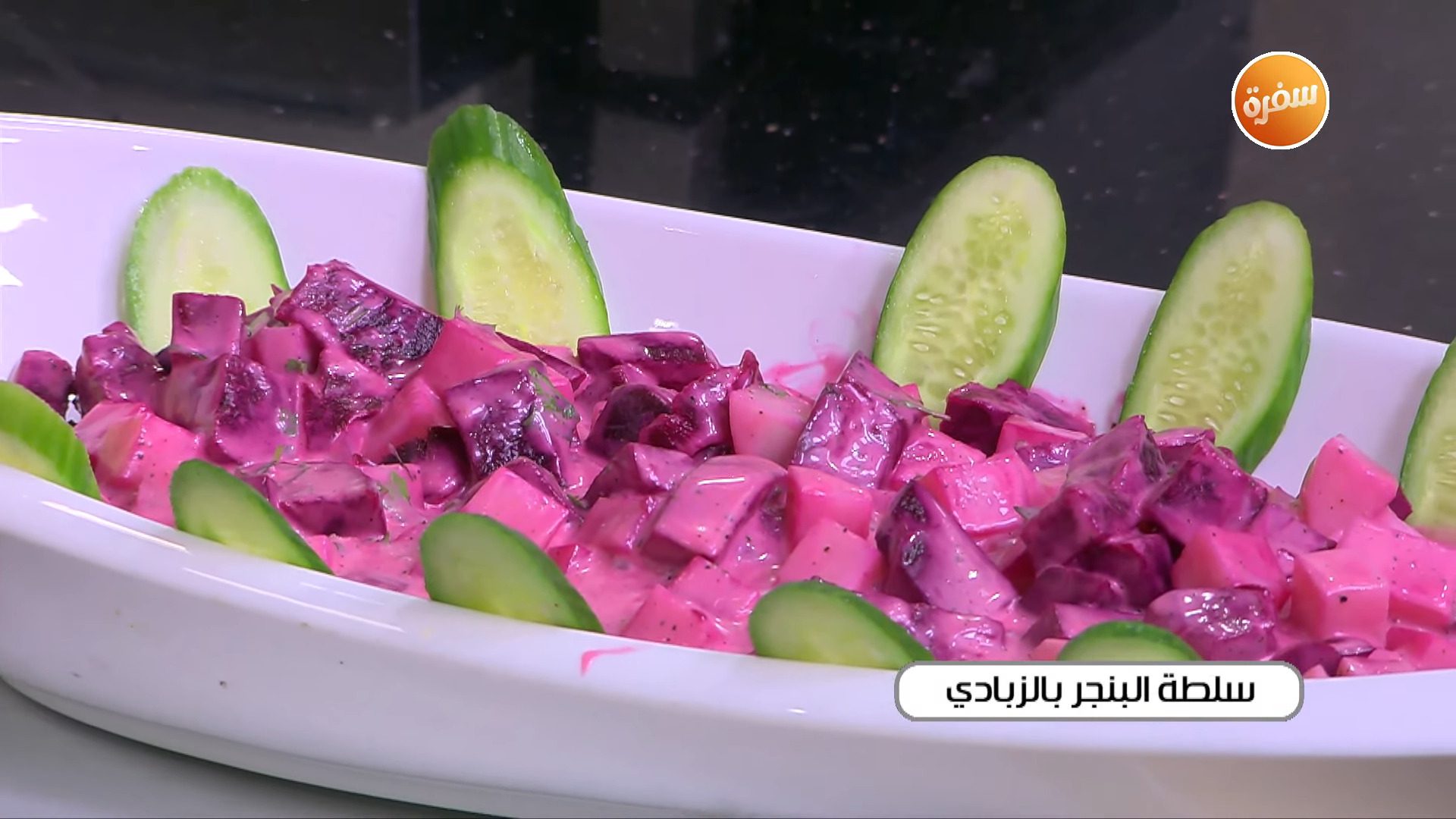 سلطة البنجر بالزبادي