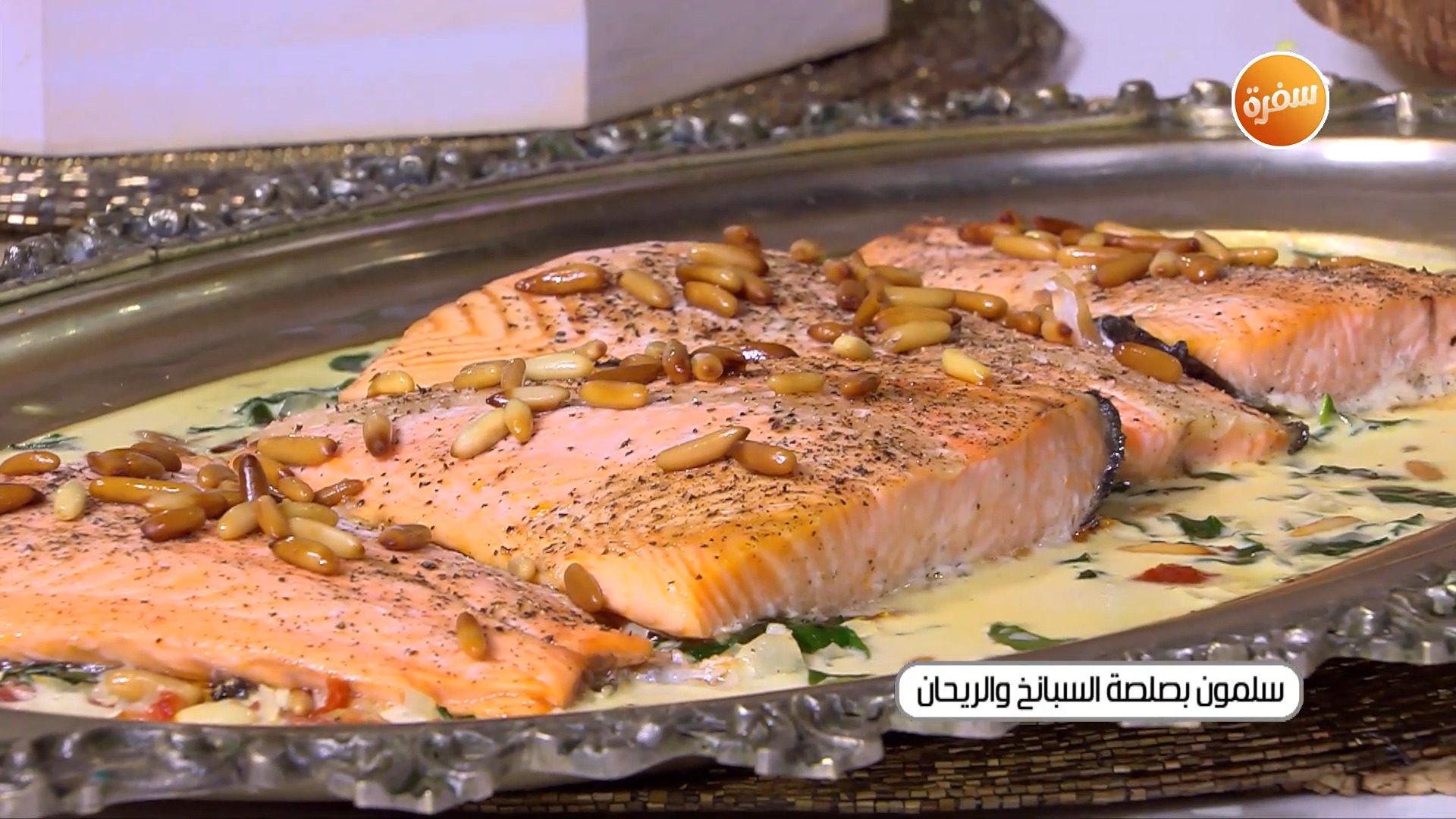 سلمون بصلصة السبانخ والريحان